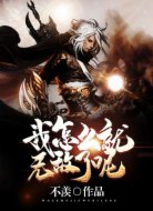我怎么就无敌了呢