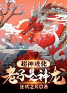 超神进化：老子是神龙