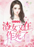 报告总裁，渣女又在作死了
