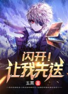 闪开！让我先送