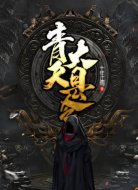 青天大县令