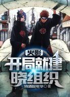 火影:开局就建晓组织