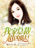 我家总裁,超凶哒!