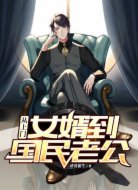 从上门女婿到国民老公