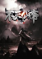 不灭仙帝