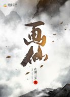 画仙