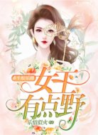 重生娱乐圈:女王有点野