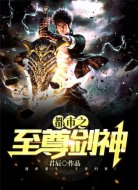 都市之至尊剑神