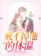 戒不掉他的体温