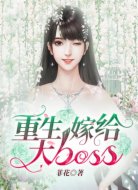重生嫁給大BOSS
