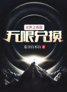末世之我能无限兑换