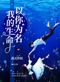 我的生命，以你為名