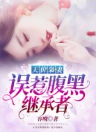天价枭妻：误惹腹黑继承者