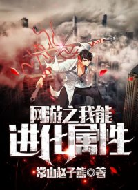 网游之我能进化属性