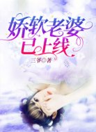 娇软老婆,已上线
