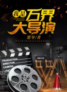 我是万界大导演