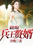 超級(jí)兵王贅婿
