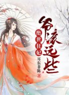 绝世狂妃:爷,滚远些!