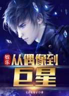 娱乐:从偶像到巨星