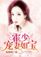 霍少,宠妻如宝