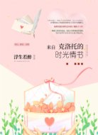 来自克洛托的时光情书