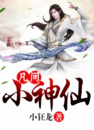 凡间小神仙