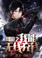 网游之我能无限充钱
