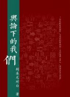 舆论下的我们