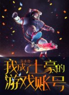 我成了土豪的游戏账号