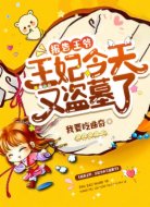 报告王爷：王妃今天又盗墓了