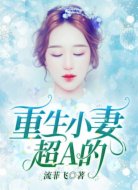 重生小妻,超A的!