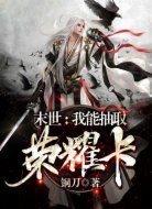 末世:我能抽取荣耀卡