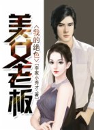 我的绝色美女老板