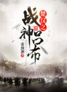 楚漢之戰(zhàn)神呂布