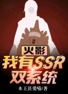 火影:我有SSR双系统