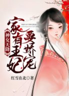 神女天降：家有王妃要娇宠！