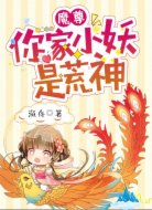 魔尊，你家小妖是荒神