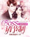 淺婚深愛：Boss請節(jié)制
