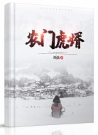 农门虎婿