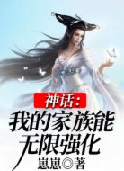 神话：我的家族能无限强化