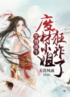 至尊重生：废材小姐狂炸了