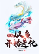 西游:从鱼开始进化