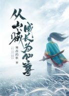 从山贼成长为仙尊