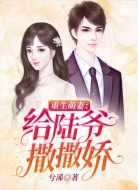 重生萌妻:給陸爺撒撒嬌