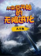 从杂草开始的无限进化