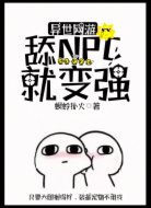 异世网游:舔NPC就变强