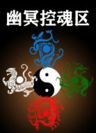 幽冥控魂区