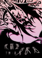 我就是支配者