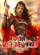 大隋：史上第一暴君