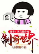 都市：从直播作死制霸世界